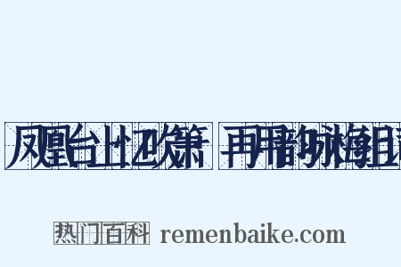 凤凰台上忆吹箫·再用韵咏梅组词是什么意思的图片